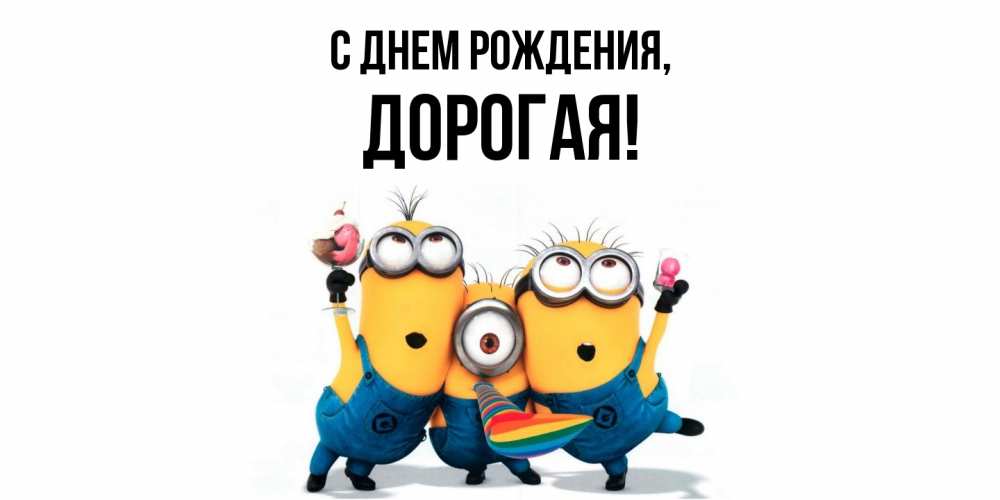 Открытка  для любимых и родных. дорогая, С днем рождения  