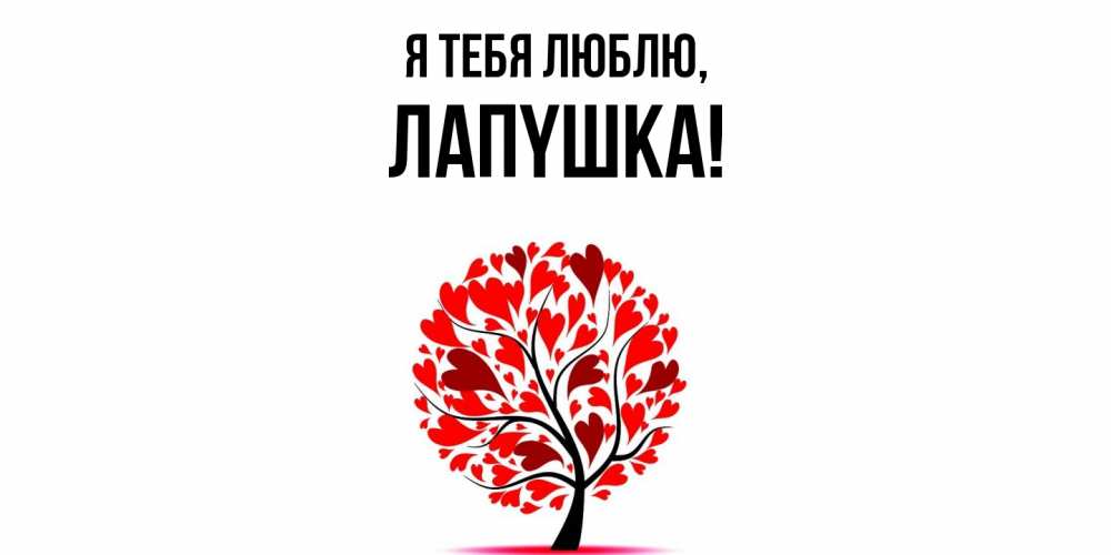 Открытка  для любимых и родных. лапyшка, Я тебя люблю  
