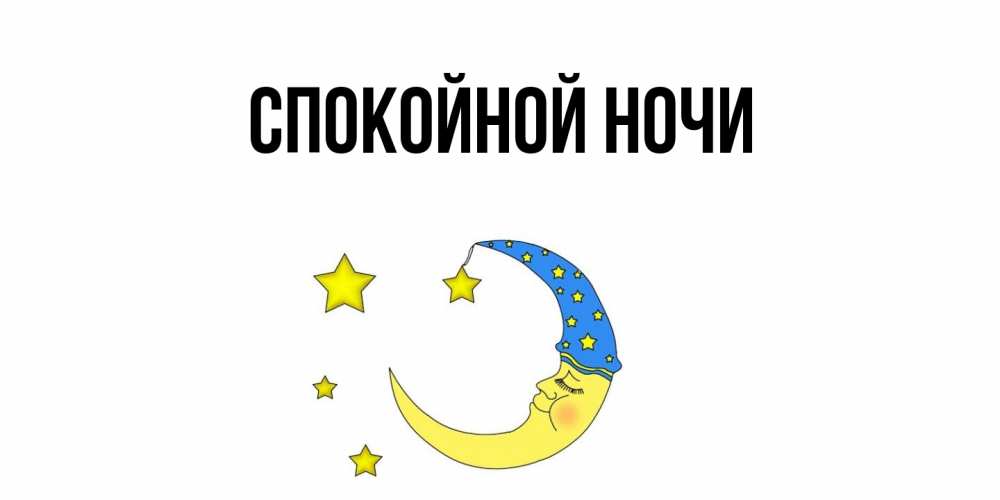 Картинка Спокойной ночи, 