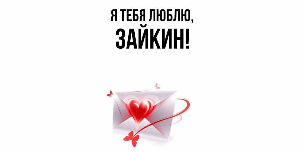 Открытка  для любимых и родных. зайкин, Я тебя люблю  