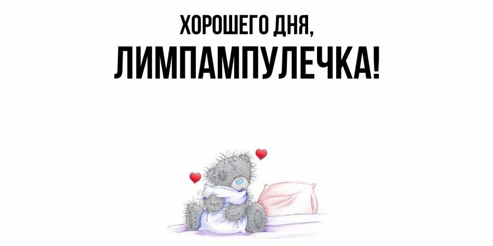 Открытка  для любимых и родных. лимпампулечка, Хорошего дня  
