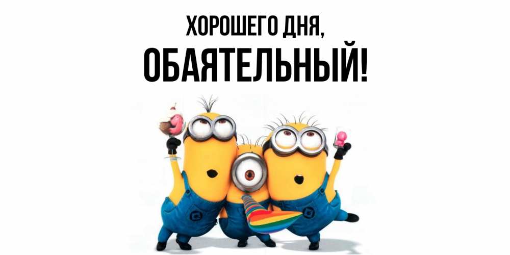 Открытка  для любимых и родных. обаятельный, Хорошего дня  