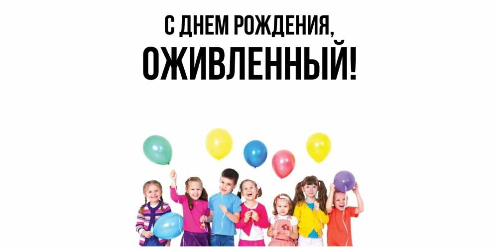 Открытка  для любимых и родных. оживленный, С днем рождения  