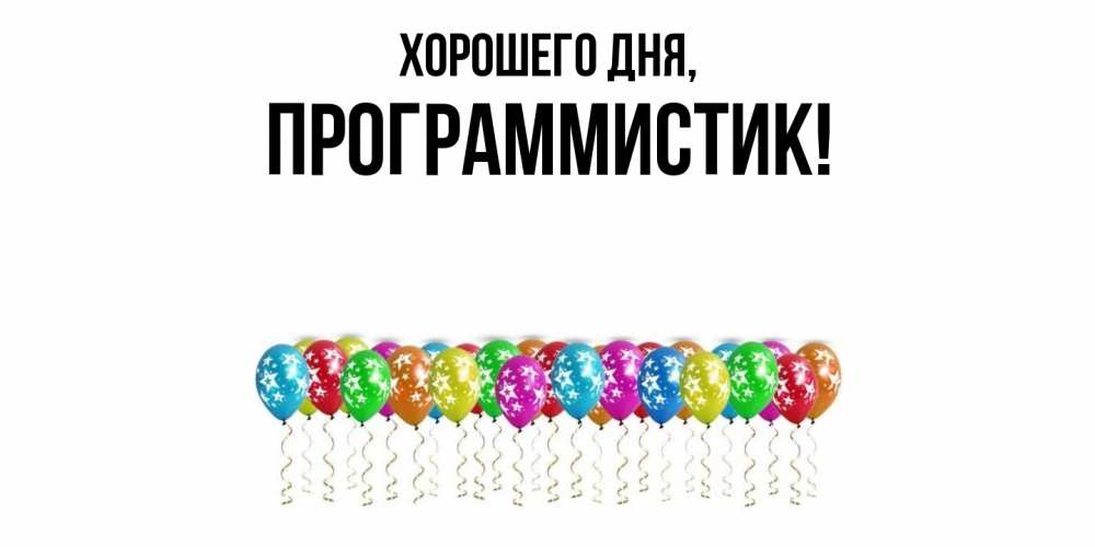 Открытка  для любимых и родных. программистик, Хорошего дня  