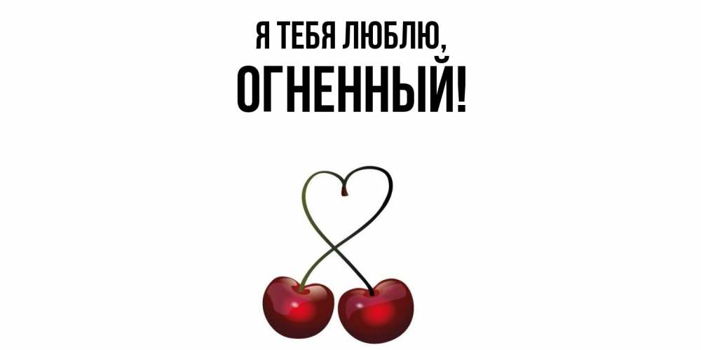 Открытка  для любимых и родных. огненный, Я тебя люблю  