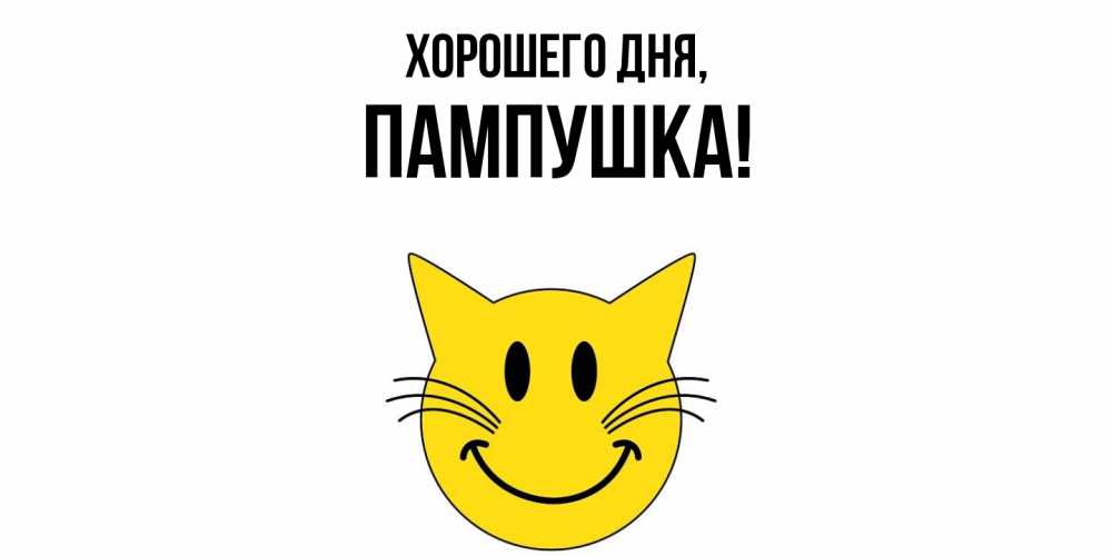Открытка  для любимых и родных. пампушка, Хорошего дня  