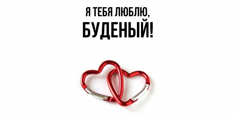 Открытка  для любимых и родных. буденый, Я тебя люблю  