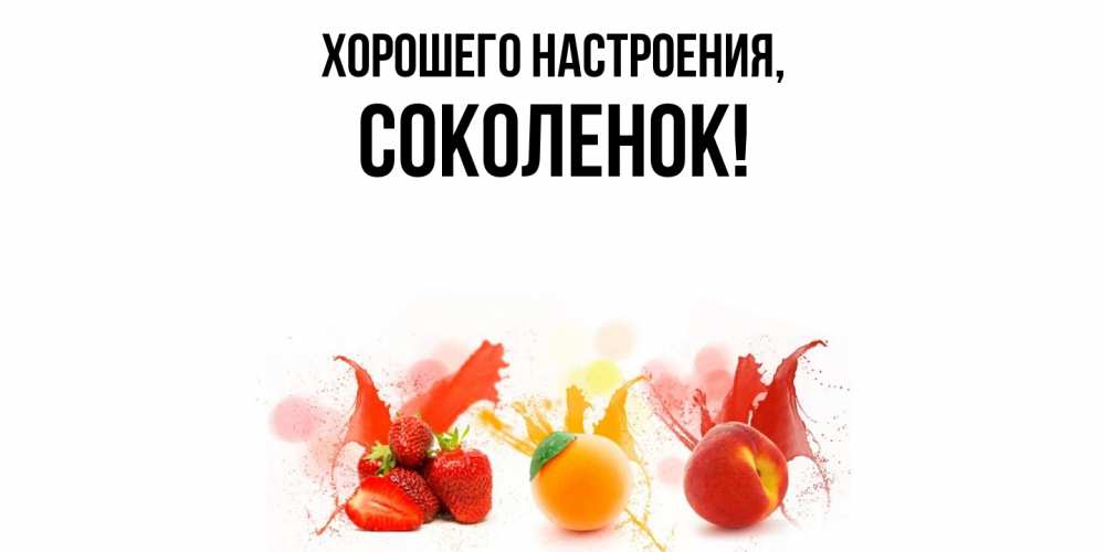 Открытка  для любимых и родных. соколенок, Хорошего настроения  