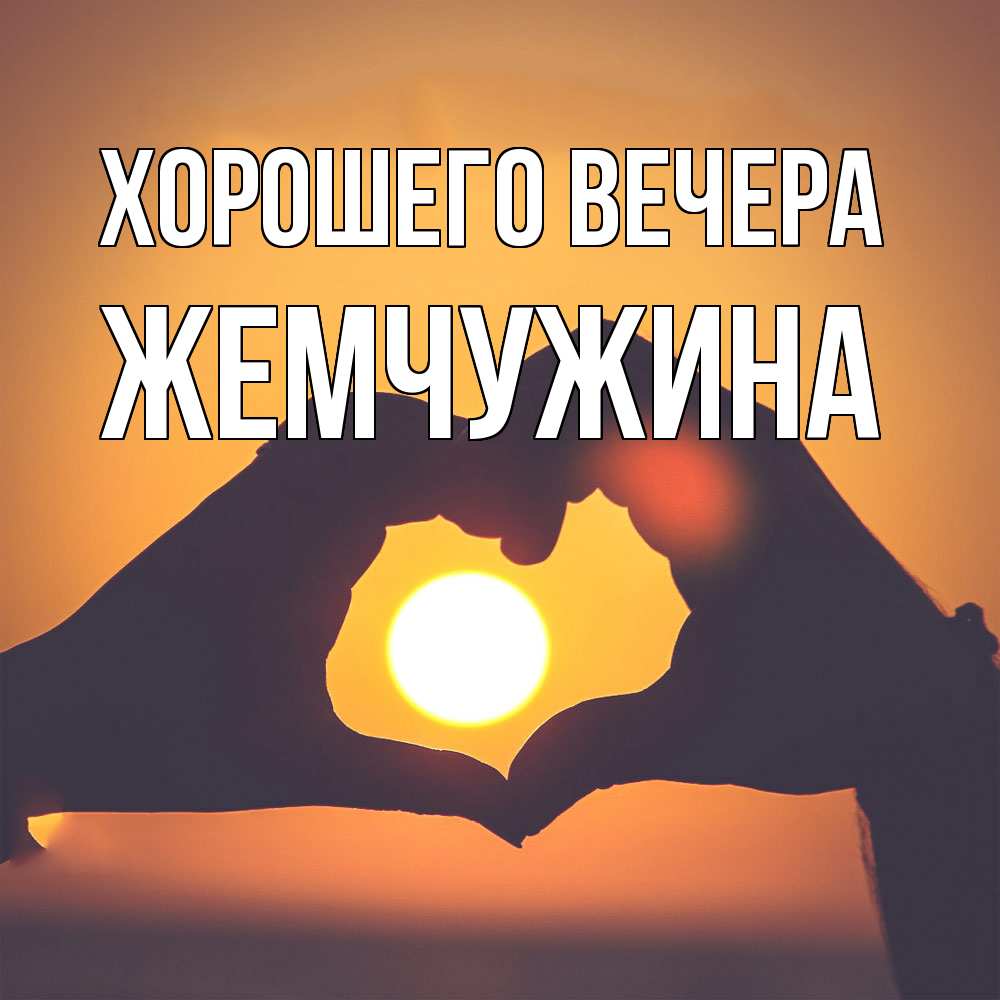 Открытка  для любимых и родных. жемчужина, Хорошего вечера  