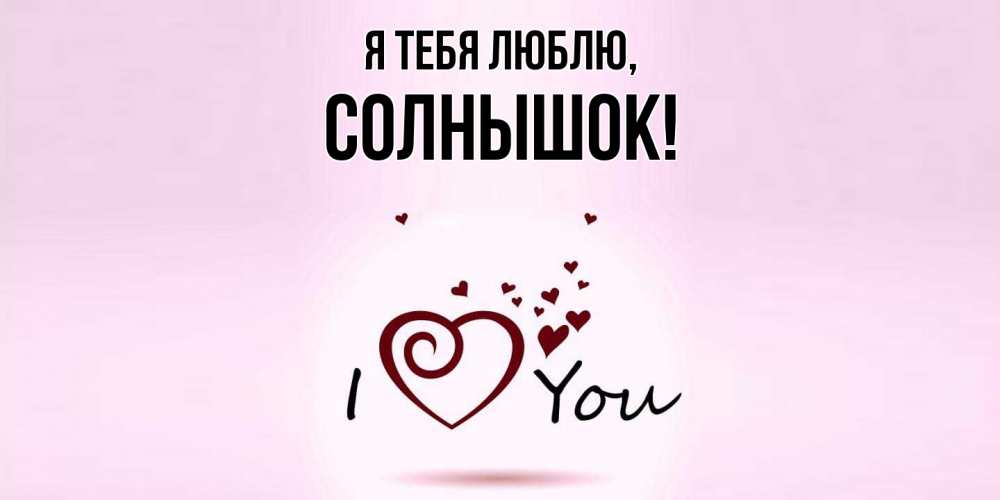 Открытка  для любимых и родных. солнышок, Я тебя люблю  