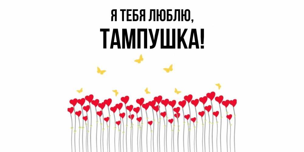Открытка  для любимых и родных. тампушка, Я тебя люблю  