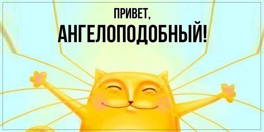 Картинка Привет, ангелоподобный