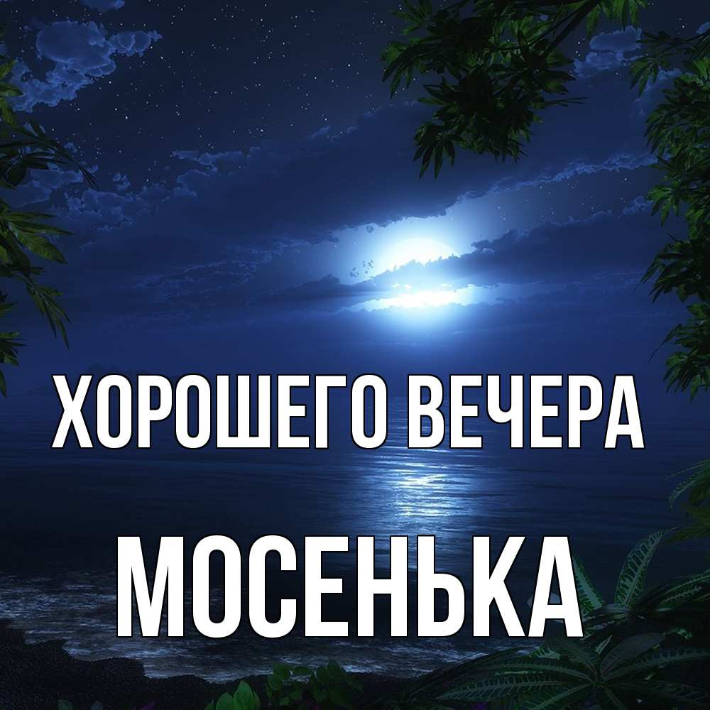 Картинка Хорошего вечера, мосенька