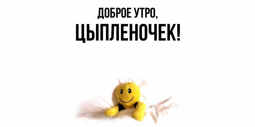 Картинка Доброе утро, цыпленочек