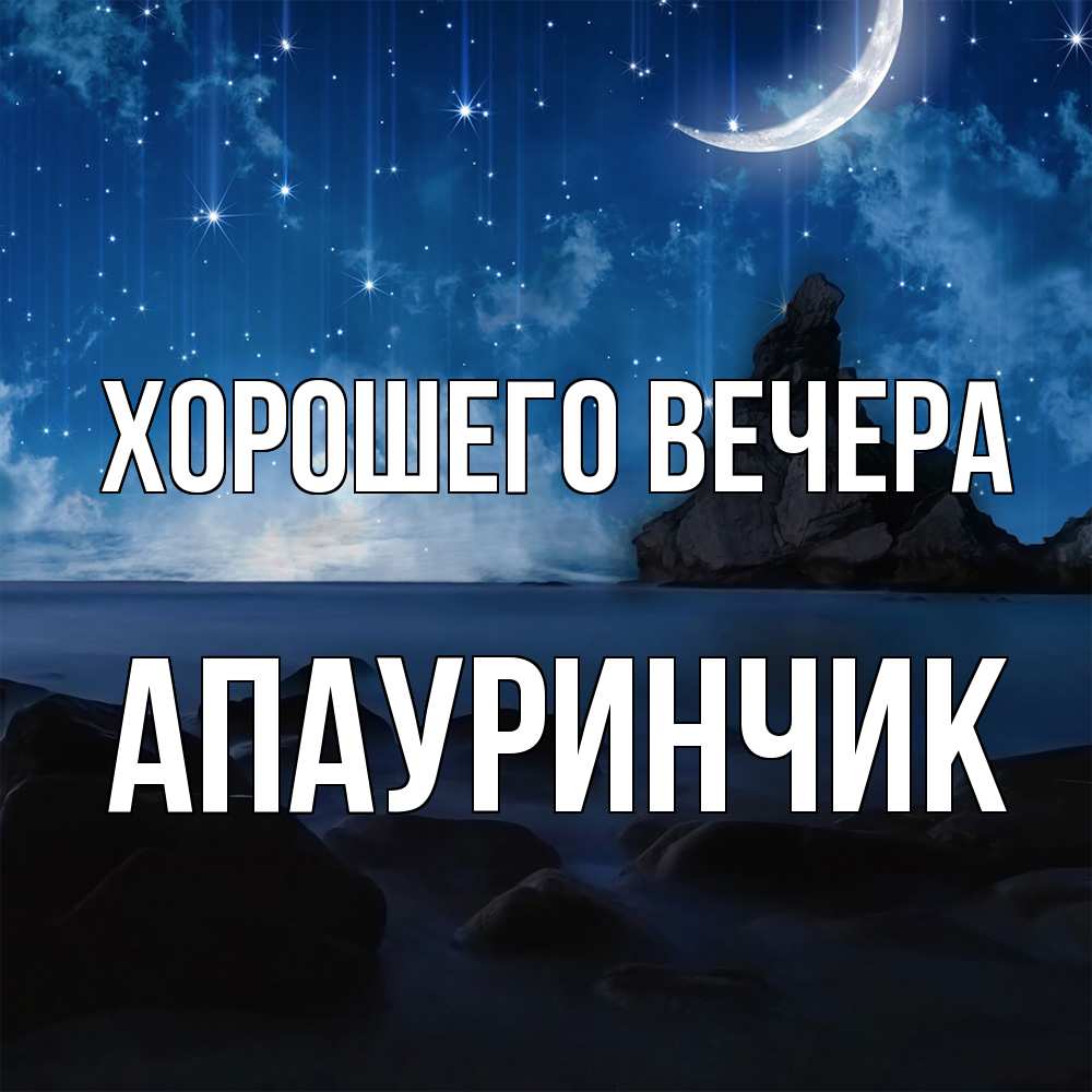 Открытка  для любимых и родных. апауринчик, Хорошего вечера  