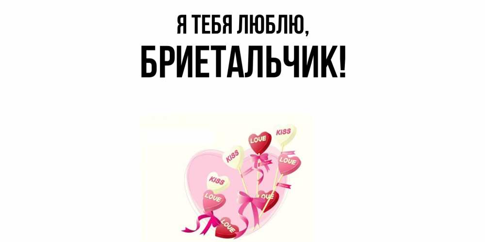 Открытка  для любимых и родных. бриетальчик, Я тебя люблю  