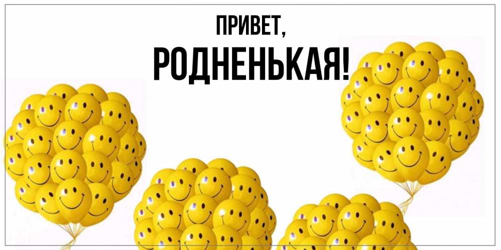 Открытка  для любимых и родных. родненькая, Привет  