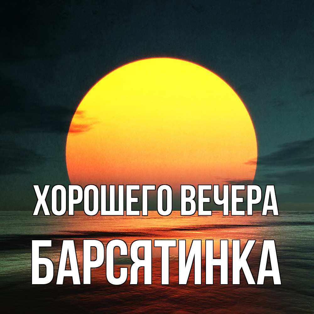 Картинка Хорошего вечера, барсятинка