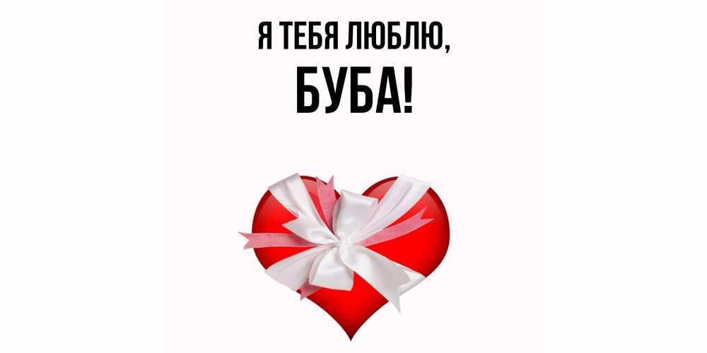Картинка Я тебя люблю, буба