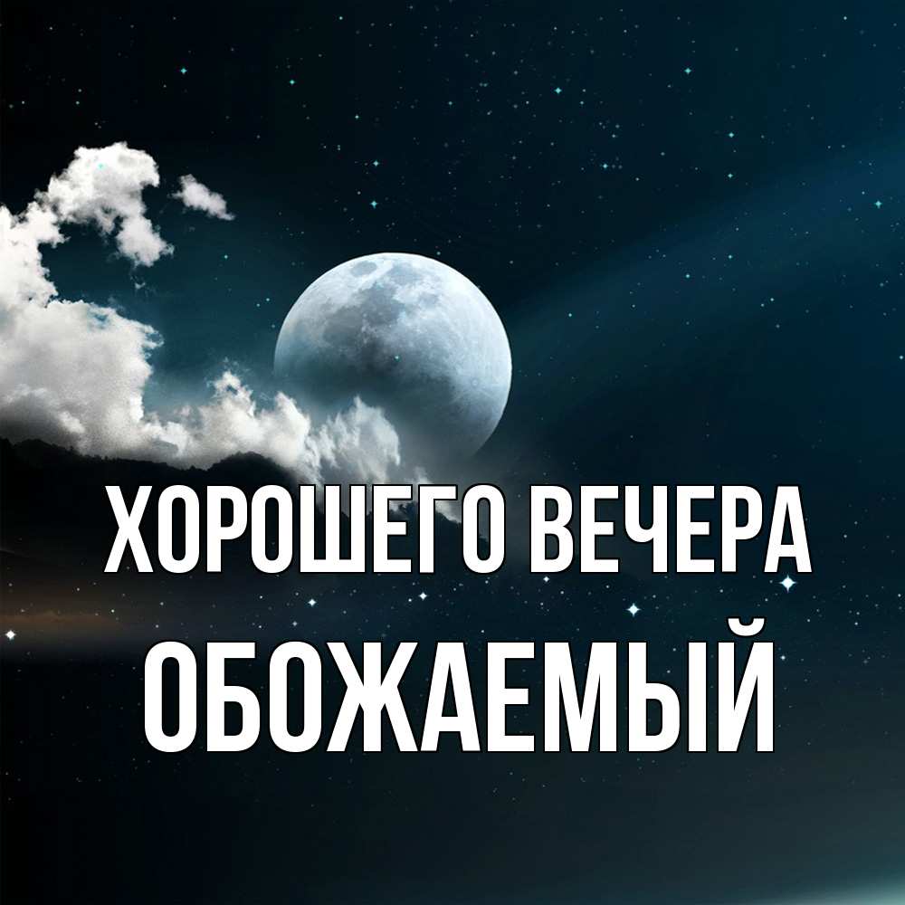 Картинка Хорошего вечера, обожаемый