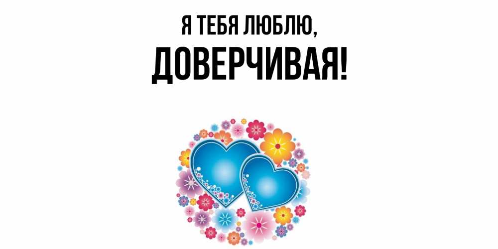 Картинка Я тебя люблю, довеpчивая