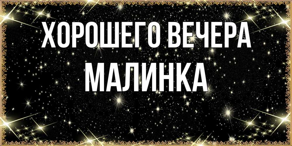 Картинка Хорошего вечера, малинка
