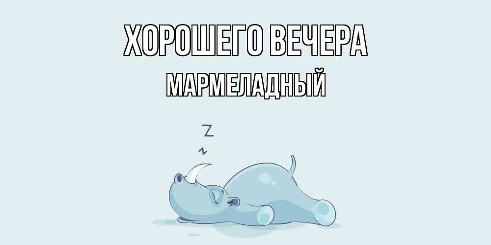 Картинка Хорошего вечера, мармеладный