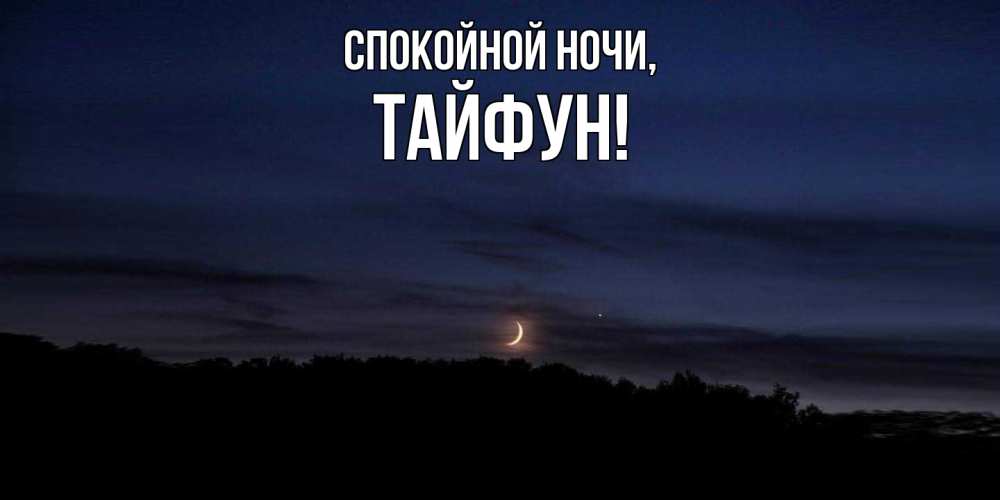 Картинка Спокойной ночи, тайфун