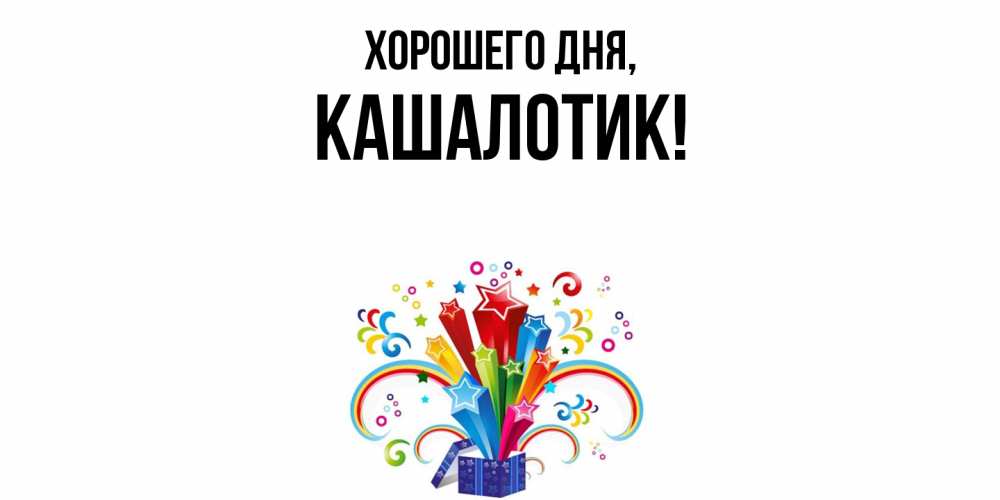 Открытка  для любимых и родных. кашалотик, Хорошего дня  