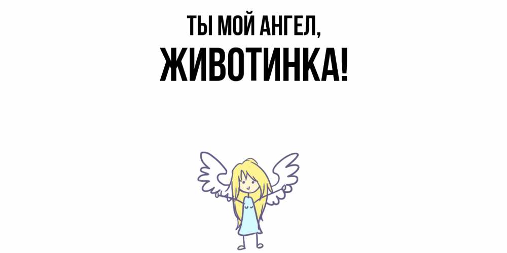 Открытка с именем, животинка, Ты мой ангел