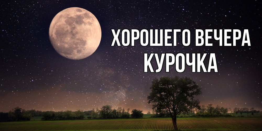 Открытка с именем, курочка, Хорошего вечера