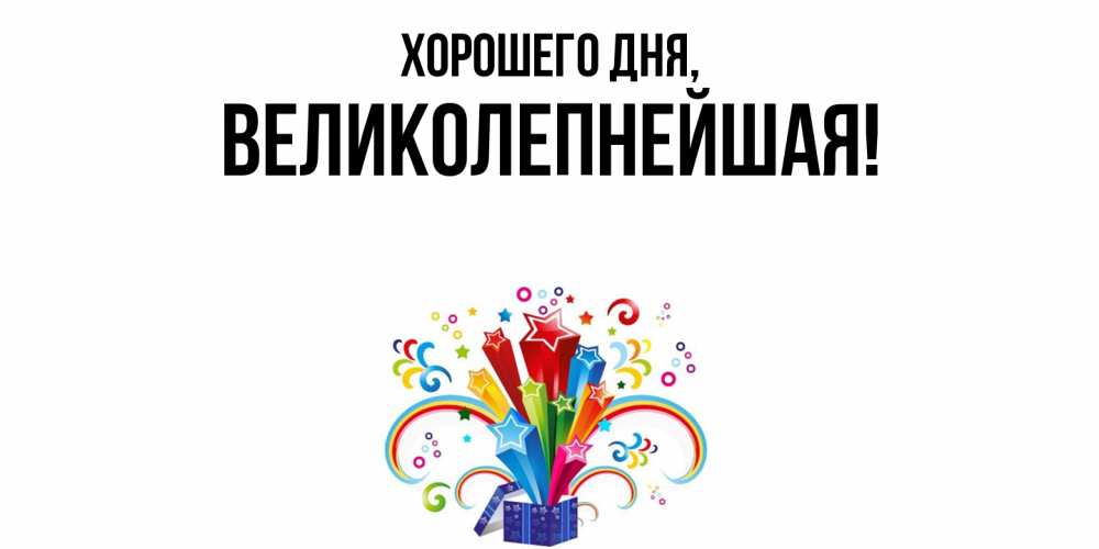 Открытка  для любимых и родных. великолепнейшая, Хорошего дня  