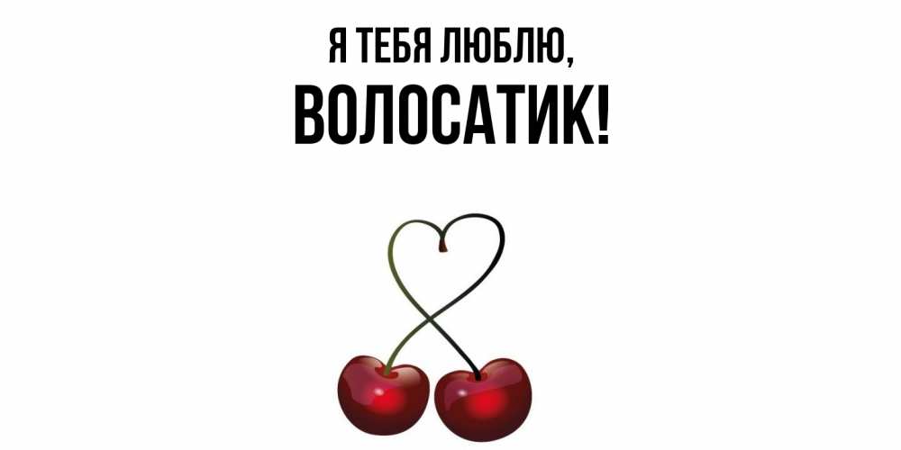 Открытка  для любимых и родных. волосатик, Я тебя люблю  