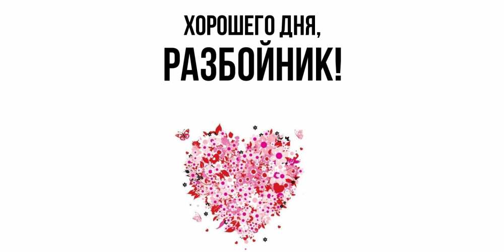 Открытка  для любимых и родных. разбойник, Хорошего дня  