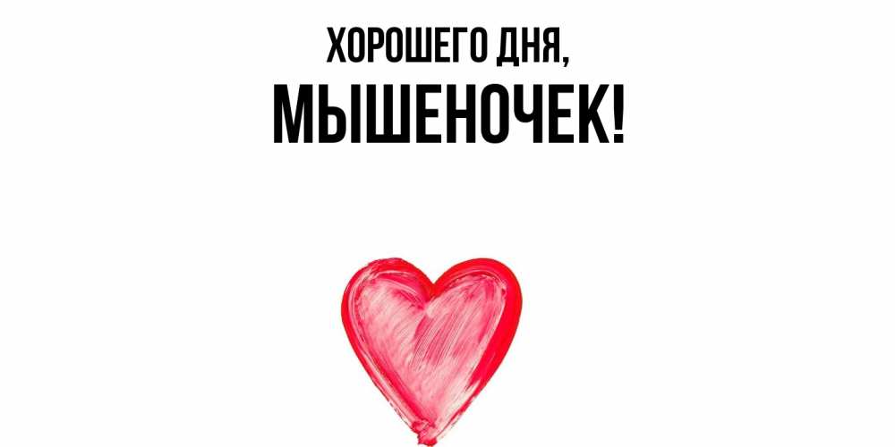 Картинка Хорошего дня, мышеночек