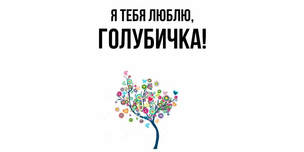 Открытка  для любимых и родных. голубичка, Я тебя люблю  