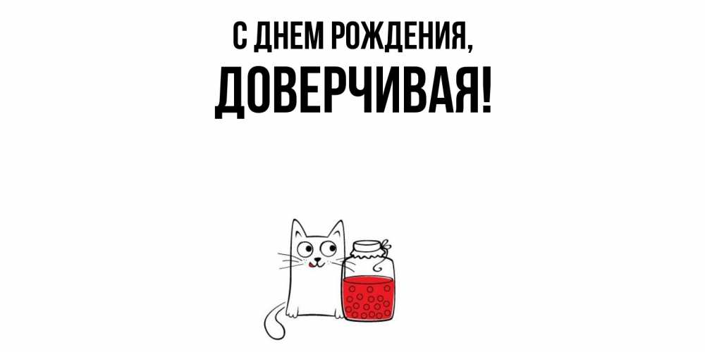Открытка  для любимых и родных. довеpчивая, С днем рождения  