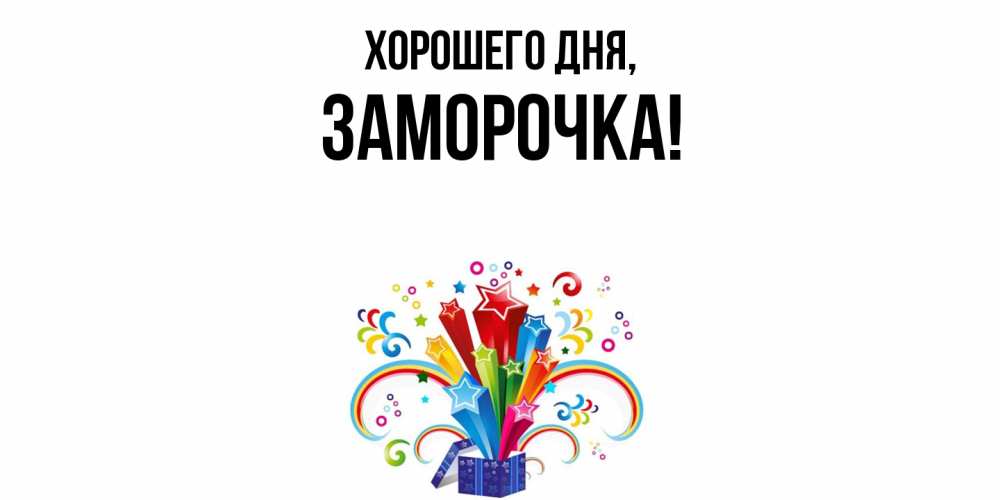 Открытка  для любимых и родных. заморочка, Хорошего дня  