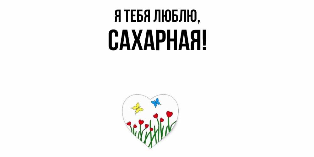 Открытка  для любимых и родных. сахарная, Я тебя люблю  