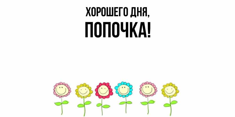 Открытка  для любимых и родных. попочка, Хорошего дня  