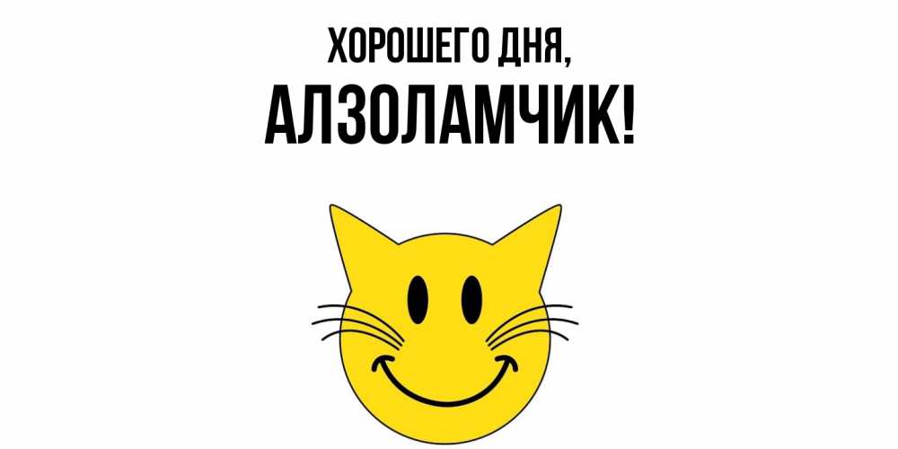 Открытка  для любимых и родных. алзоламчик, Хорошего дня  