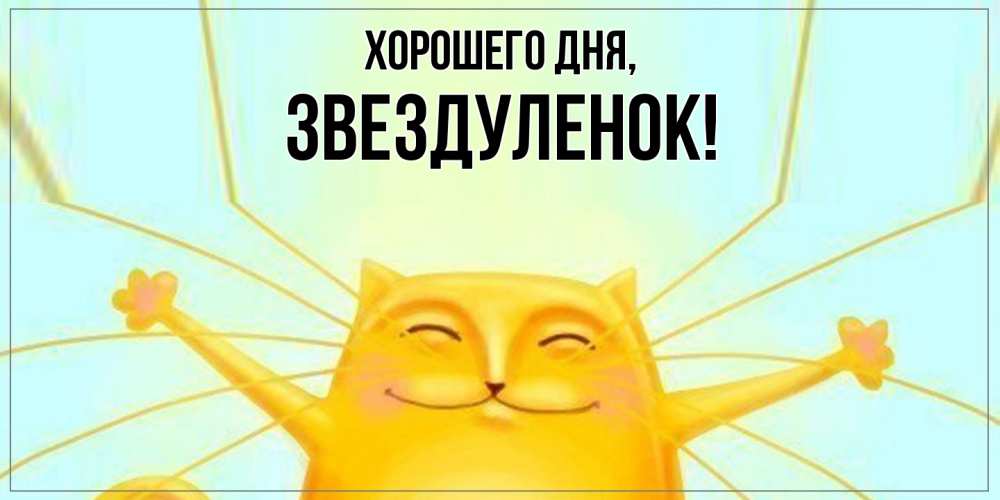 Открытка  для любимых и родных. звездуленок, Хорошего дня  