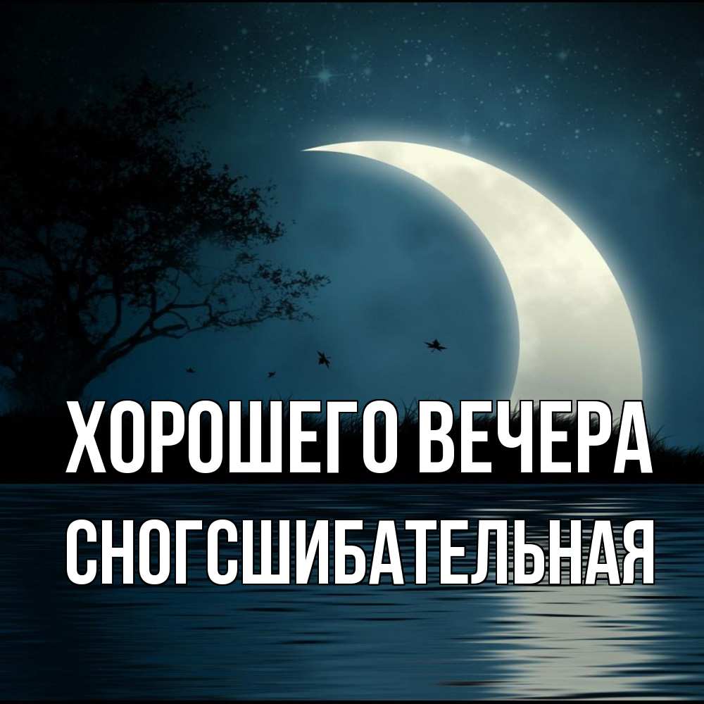 Открытка  для любимых и родных. сногсшибательная, Хорошего вечера  