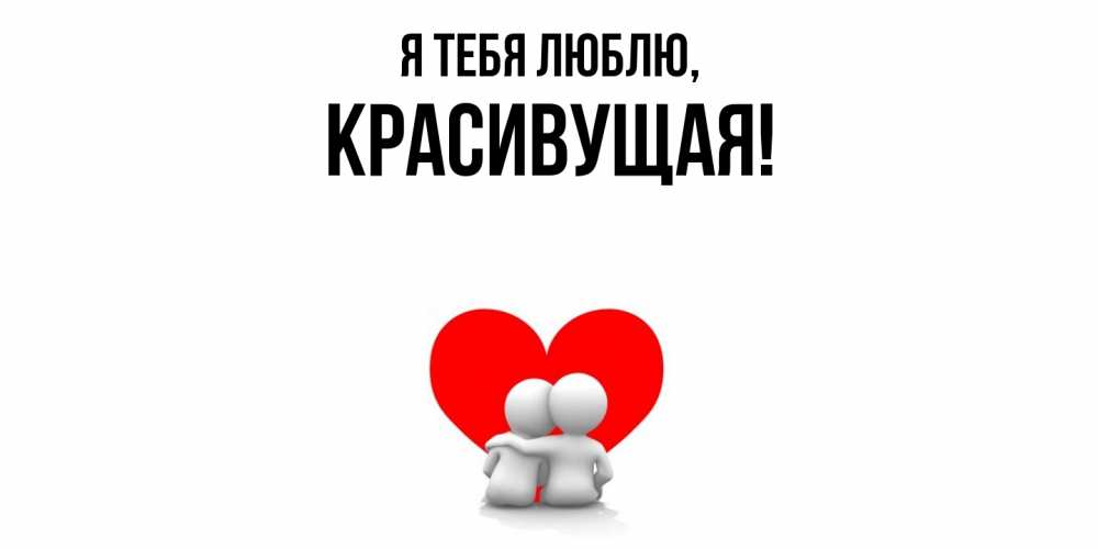 Открытка  для любимых и родных. красивущая, Я тебя люблю  