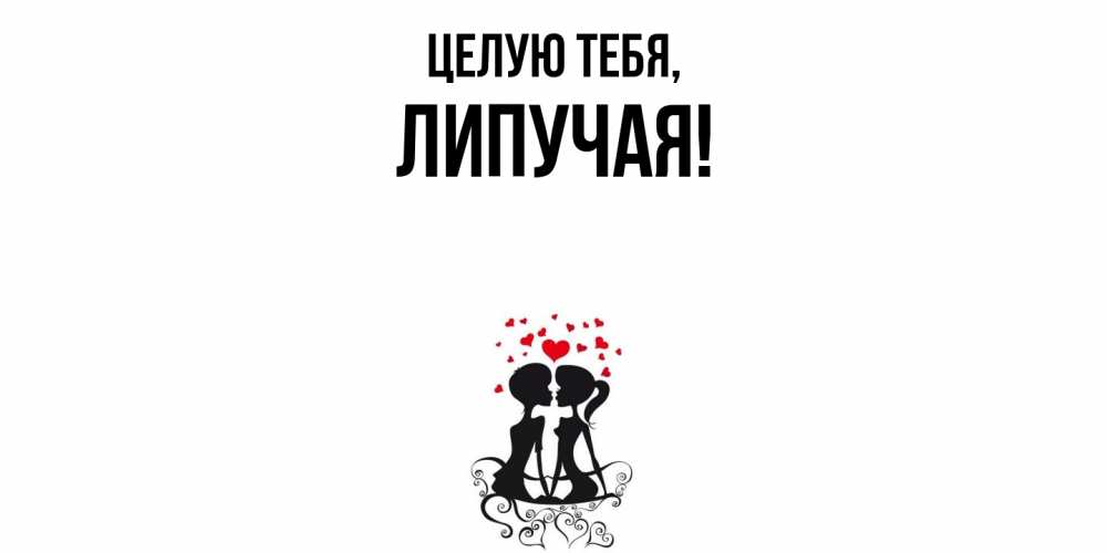 Открытка  для любимых и родных. липучая, Целую тебя  