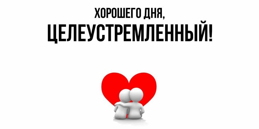 Открытка  для любимых и родных. целеустремленный, Хорошего дня  