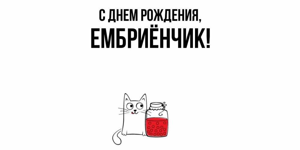 Открытка  для любимых и родных. ембриёнчик, С днем рождения  