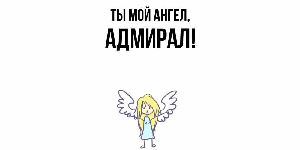 Открытка  для любимых и родных. адмирал, Ты мой ангел  