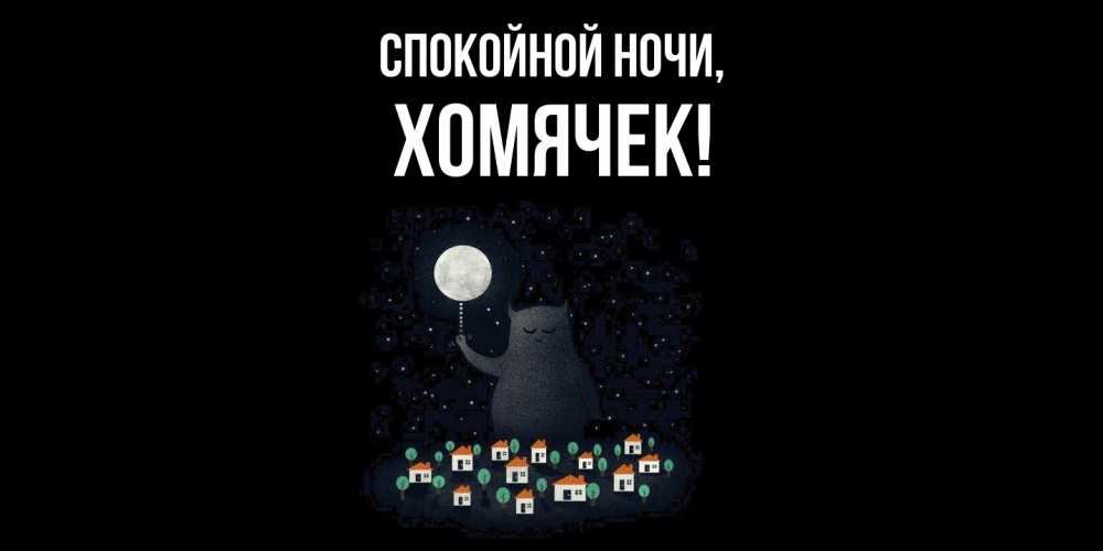 Открытка  для любимых и родных. хомячек, Спокойной ночи  