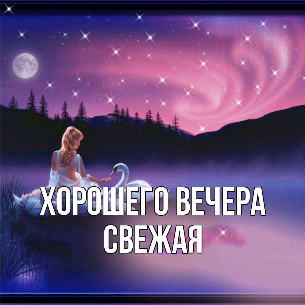 Картинка Хорошего вечера, свежая